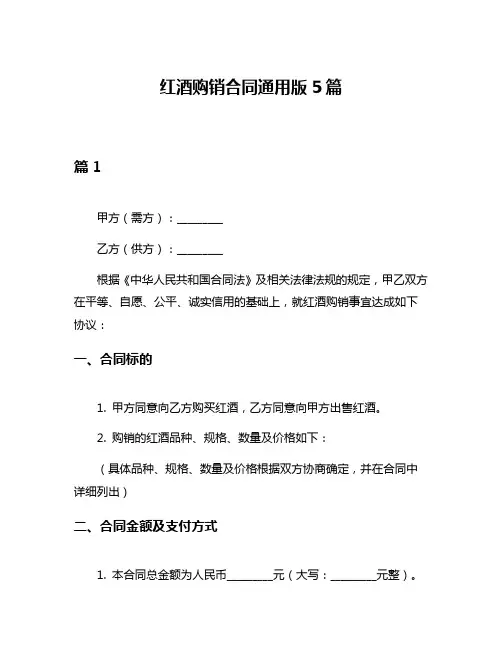 红酒购销合同通用版5篇