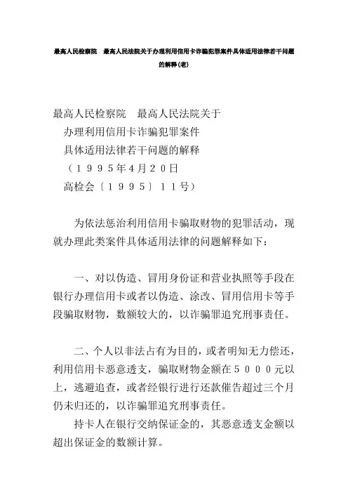 关于办理利用信用卡诈骗犯罪案件具体适用法律若干问题的解释
