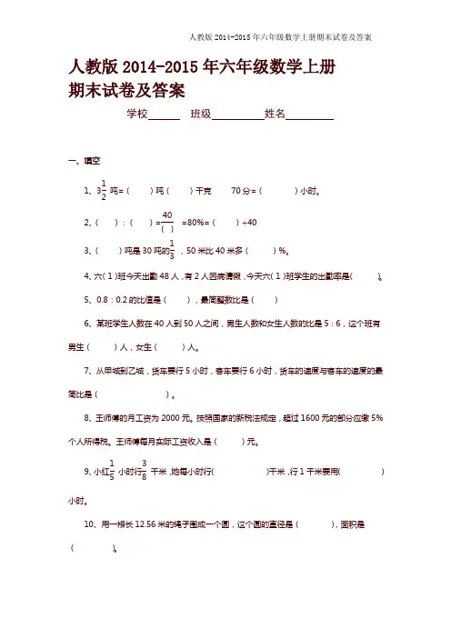 最新人教版2014-2015年六年级上册数学期末考试卷及答案