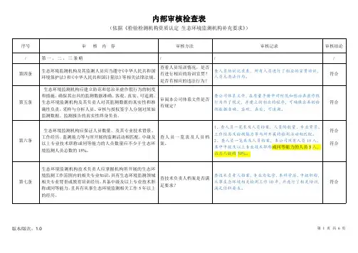 内审检查表(检验检测机构资质认定生态环境监测机构补充要求)(最新整理)