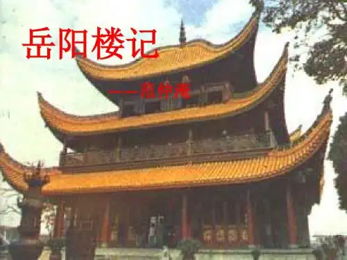 岳阳楼记 