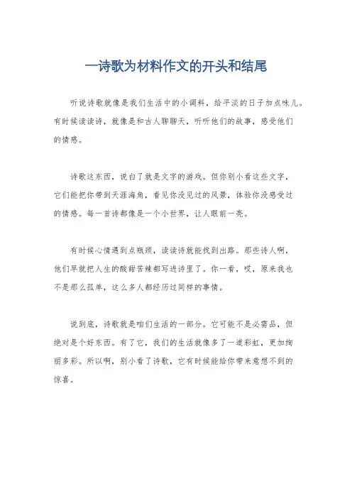 一诗歌为材料作文的开头和结尾