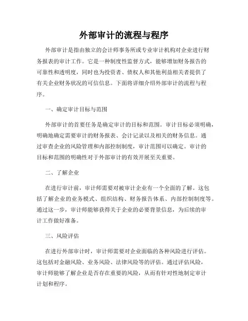 外部审计的流程与程序