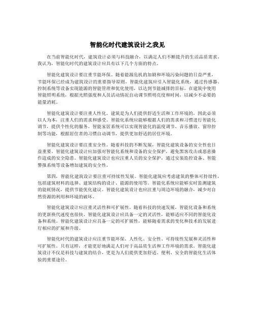 智能化时代建筑设计之我见