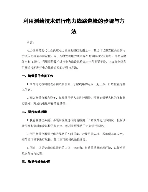 利用测绘技术进行电力线路巡检的步骤与方法