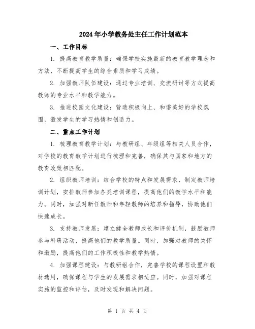 2024年小学教务处主任工作计划范本