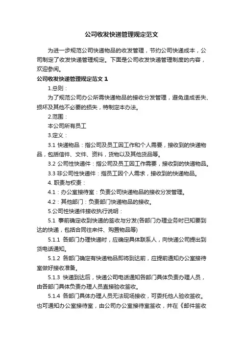公司收发快递管理规定范文