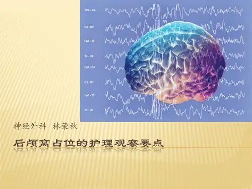 后颅窝占位的护理观察