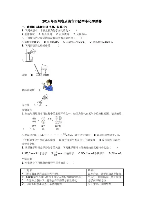 2014年四川省乐山市市区中考化学试卷(化学中考真题含答案)