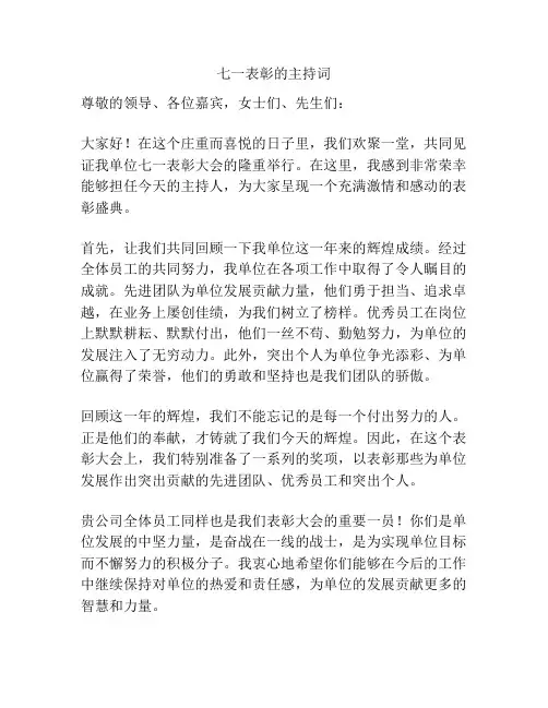 七一表彰的主持词