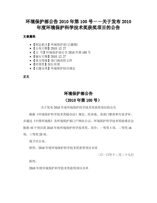 环境保护部公告2010年第100号－－关于发布2010年度环境保护科学技术奖获奖项目的公告