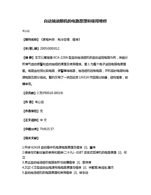 自动抽油烟机的电路原理和使用维修