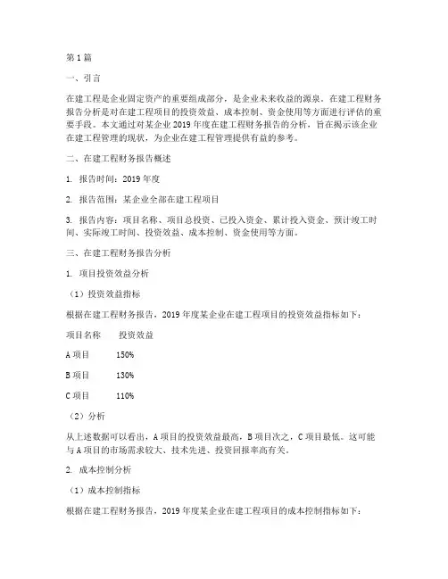 在建工程财务报告分析(3篇)