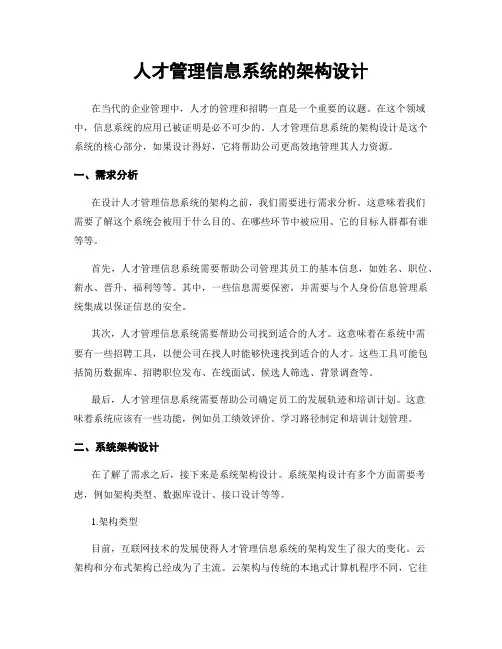 人才管理信息系统的架构设计