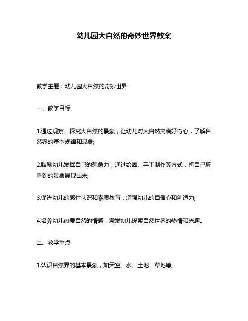 幼儿园大自然的奇妙世界教案