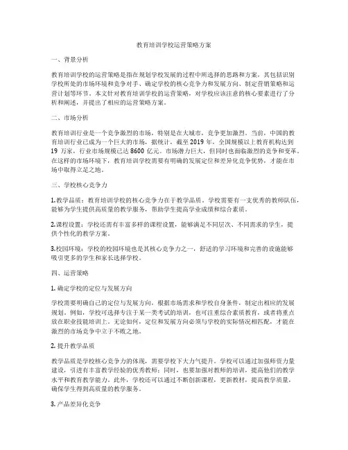 教育培训学校运营策略方案