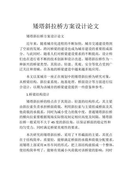 矮塔斜拉桥方案设计论文