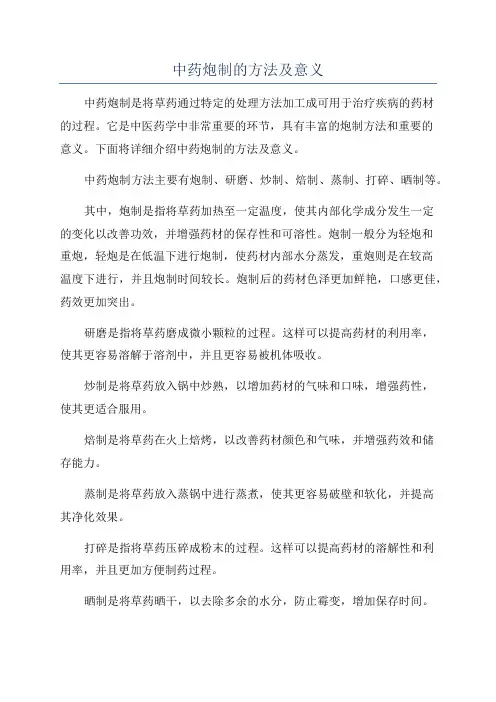 中药炮制的方法及意义