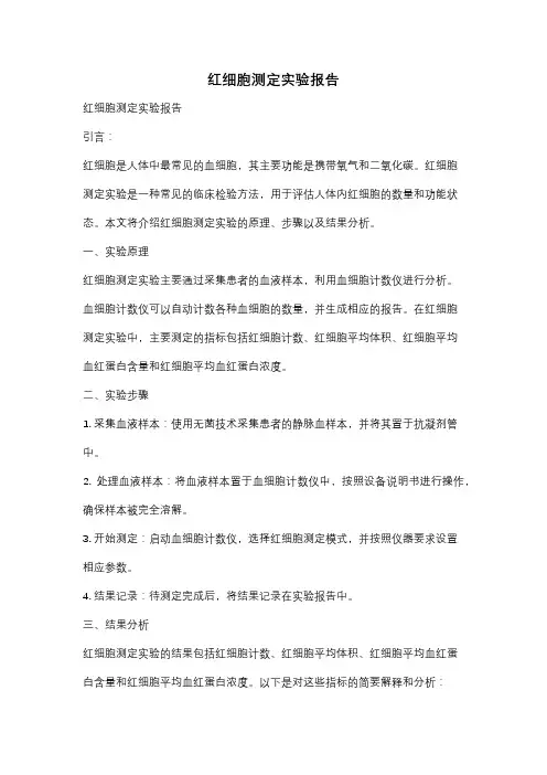 红细胞测定实验报告