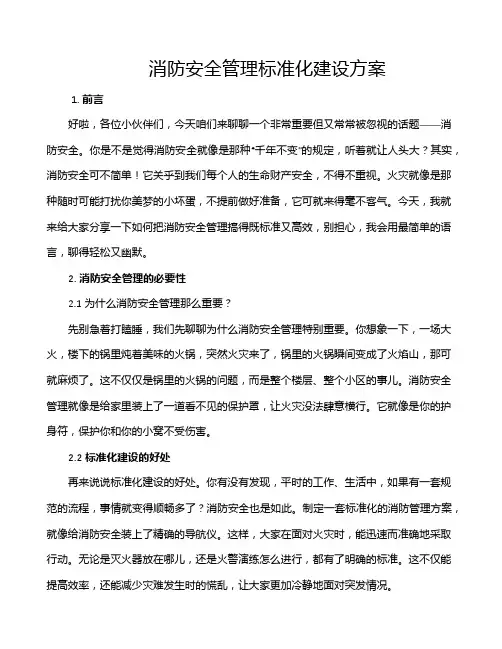 消防安全管理标准化建设方案