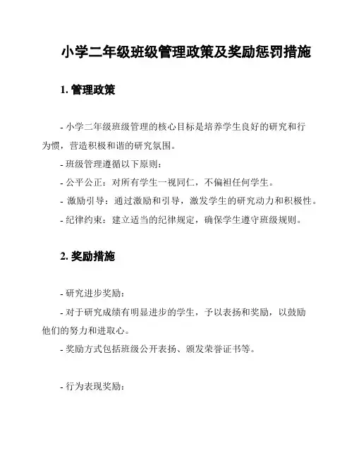 小学二年级班级管理政策及奖励惩罚措施