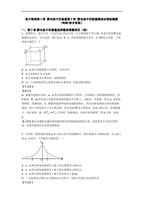 高中物理第十章 静电场中的能量第十章 静电场中的能量精选试卷检测题(WORD版含答案)