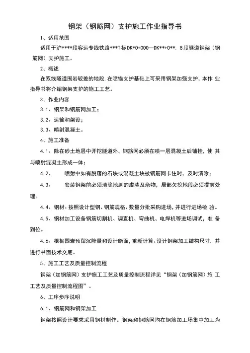 隧道钢架(钢筋网)支护施工作业指导书