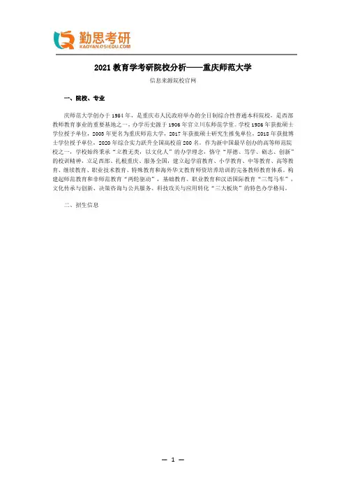 2021教育学考研院校分析——重庆师范大学