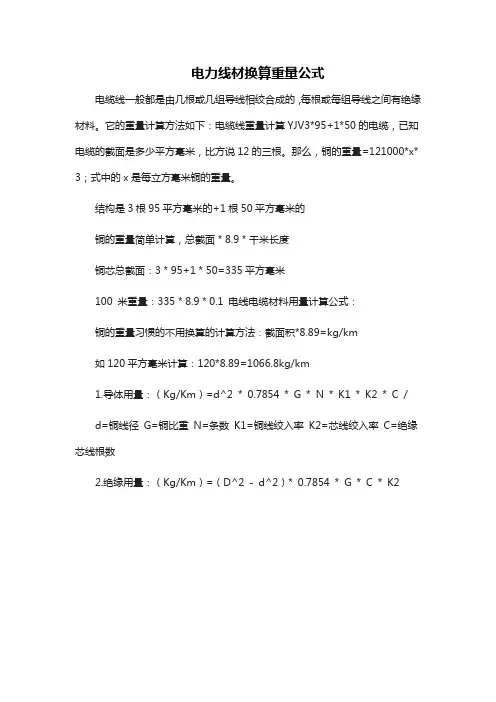 电力线材换算重量公式