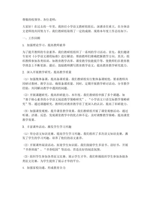 小学语文教研组组长总结