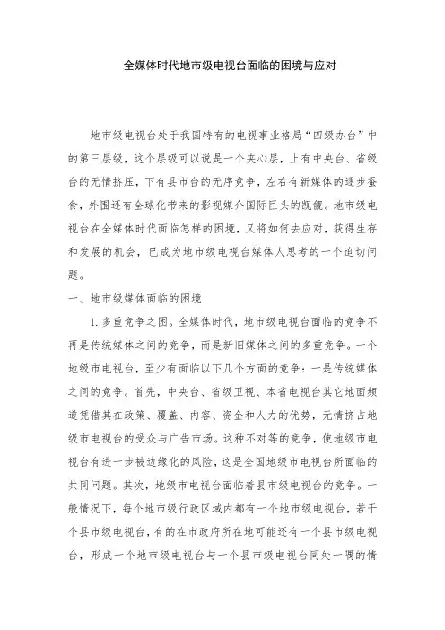 全媒体时代地市级电视台面临的困境与应对