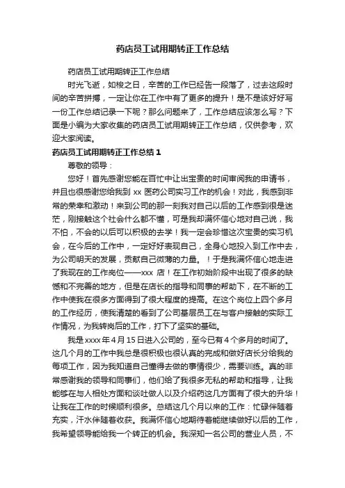 药店员工试用期转正工作总结