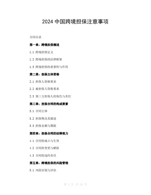 2024中国跨境担保注意事项