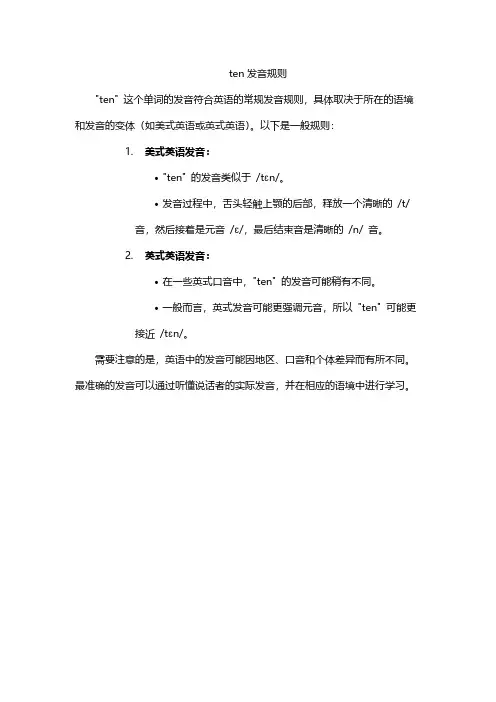 ten发音规则
