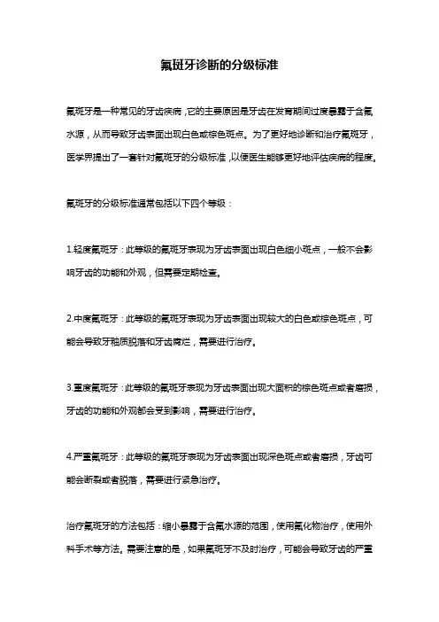 氟斑牙诊断的分级标准