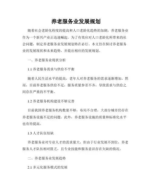养老服务业发展规划