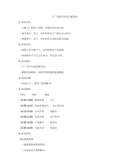 工厂开放日活动方案策划