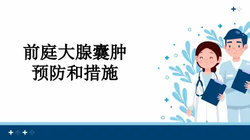 前庭大腺囊肿预防和措施
