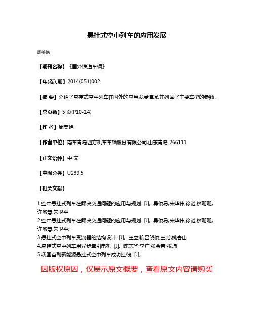 悬挂式空中列车的应用发展