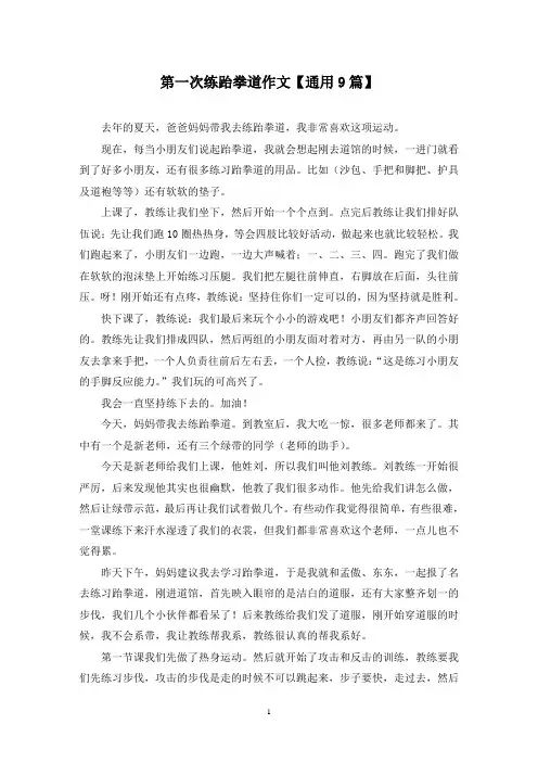 精选第一次练跆拳道作文【通用9篇】
