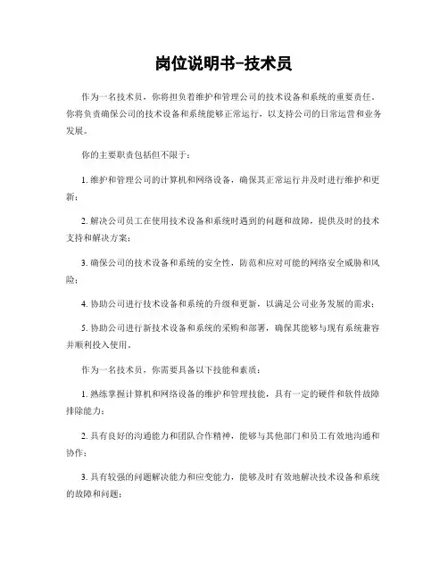 岗位说明书-技术员