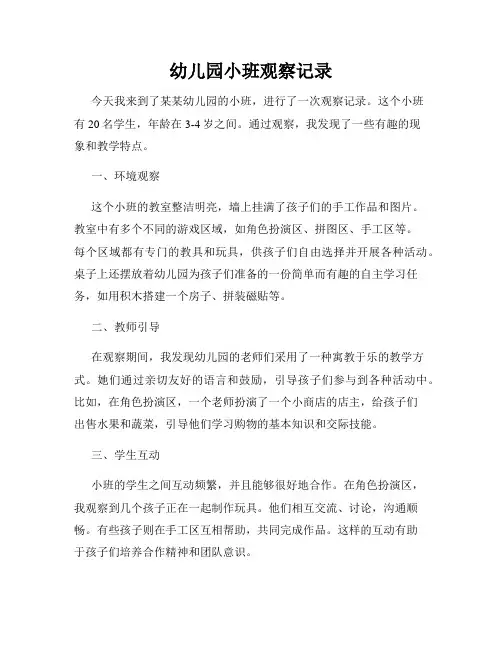 幼儿园小班观察记录
