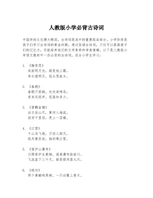 人教版小学必背古诗词