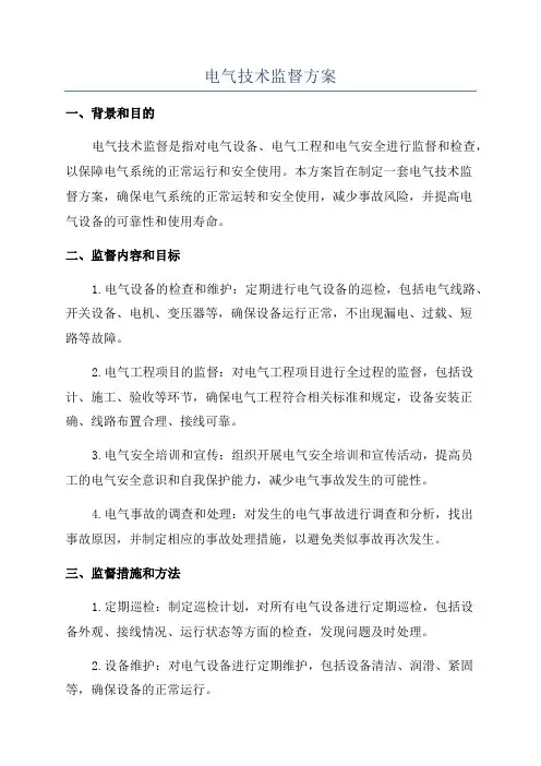 电气技术监督方案
