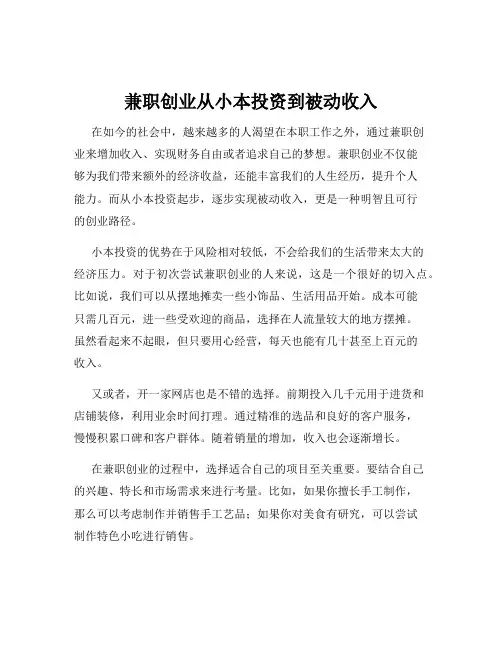 兼职创业从小本投资到被动收入