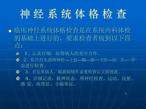 神经内科体格检查PPT参考幻灯片课件PPT35页.pptx