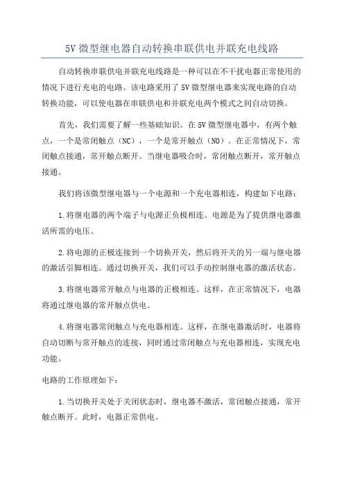 5V微型继电器自动转换串联供电并联充电线路