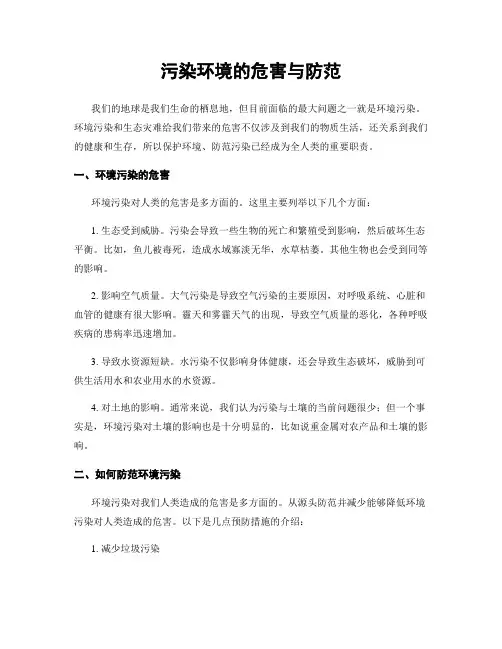 污染环境的危害与防范