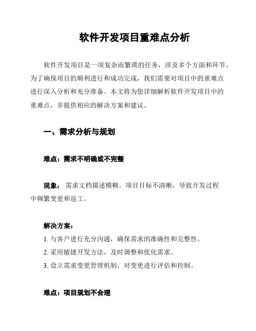 软件开发项目重难点分析