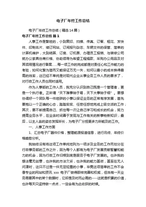 电子厂年终工作总结（精选14篇）